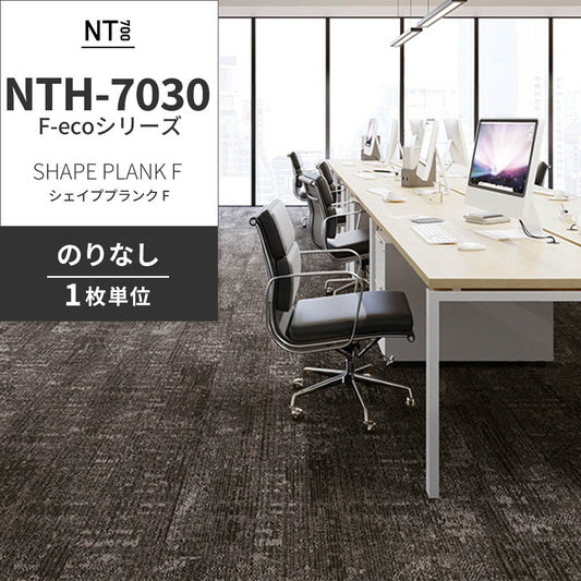 業務用タイルカーペット サンゲツ NT700 NTH-7030 F-ecoシリーズ SHAPE PLANK F シェイププランク F 【1枚単位】 NTH-70303 のりなし 重歩行 制電 土足OK オフィス