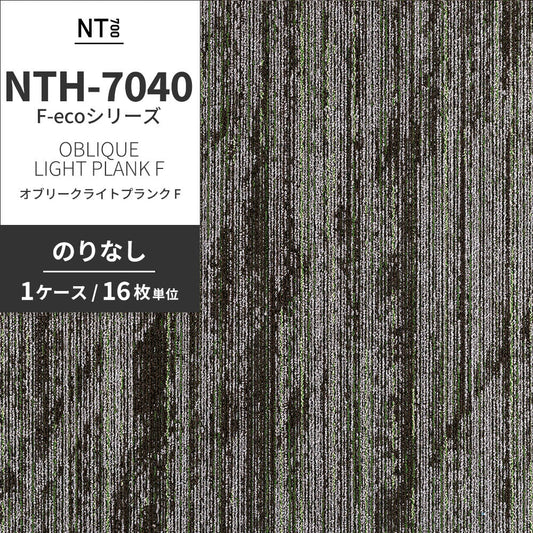 業務用タイルカーペット サンゲツ NT700 NTH-7040 F-ecoシリーズ OBLIQUE LIGHT PLANK F オブリークライトプランク F 【1ケース(16枚)単位】 NTH-70402 のりなし 重歩行 制電 土足OK オフィス