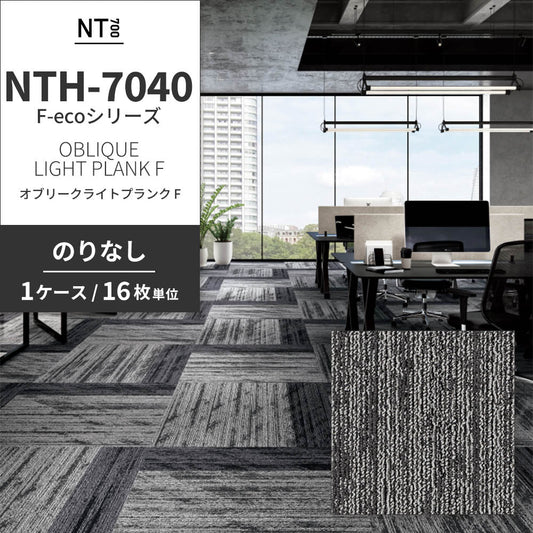 業務用タイルカーペット サンゲツ NT700 NTH-7040 F-ecoシリーズ OBLIQUE LIGHT PLANK F オブリークライトプランク F 【1ケース(16枚)単位】 NTH-70403 のりなし 重歩行 制電 土足OK オフィス