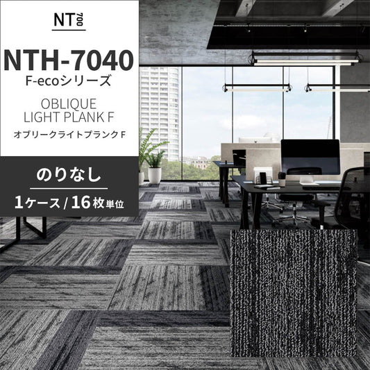 業務用タイルカーペット サンゲツ NT700 NTH-7040 F-ecoシリーズ OBLIQUE LIGHT PLANK F オブリークライトプランク F 【1ケース(16枚)単位】 NTH-70404 のりなし 重歩行 制電 土足OK オフィス