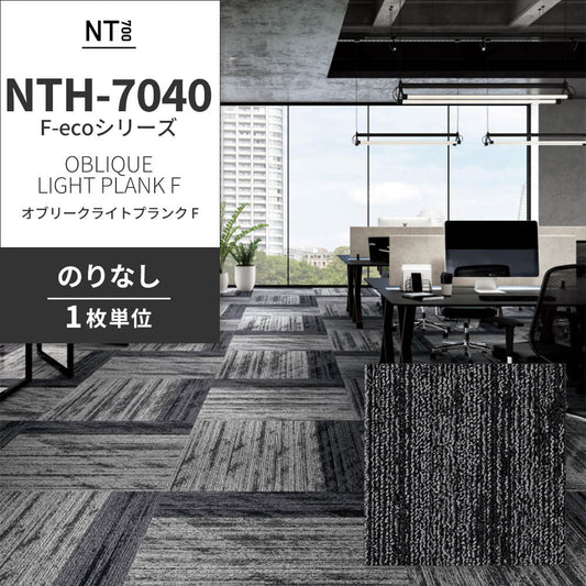 業務用タイルカーペット サンゲツ NT700 NTH-7040 F-ecoシリーズ OBLIQUE LIGHT PLANK F オブリークライトプランク F 【1枚単位】 NTH-70404 のりなし 重歩行 制電 土足OK オフィス
