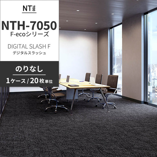 業務用タイルカーペット サンゲツ NT700 NTH-7050 F-ecoシリーズ DIGITAL SLASH F デジタルスラッシュ 【1ケース(20枚)単位】 NTH-70502 のりなし 重歩行 制電 土足OK オフィス