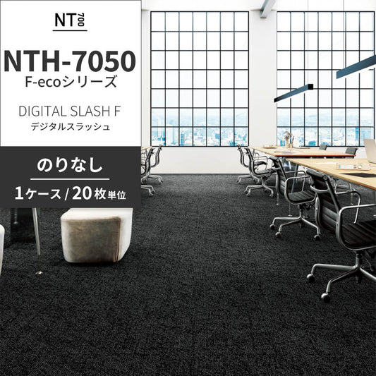 業務用タイルカーペット サンゲツ NT700 NTH-7050 F-ecoシリーズ DIGITAL SLASH F デジタルスラッシュ 【1ケース(20枚)単位】 NTH-70503 のりなし 重歩行 制電 土足OK オフィス
