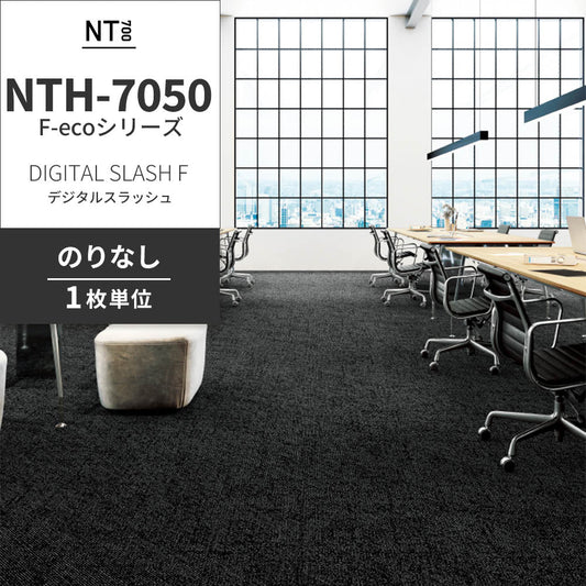 業務用タイルカーペット サンゲツ NT700 NTH-7050 F-ecoシリーズ DIGITAL SLASH F デジタルスラッシュ 【1枚単位】 NTH-70503 のりなし 重歩行 制電 土足OK オフィス