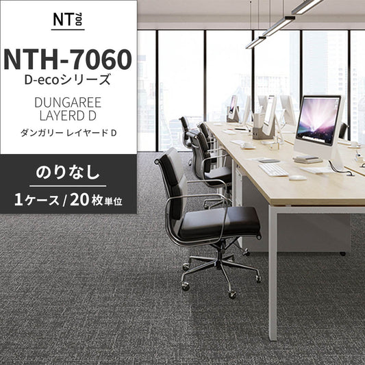 業務用タイルカーペット サンゲツ NT700 NTH-7060 D-ecoシリーズ DUNGAREE LAYERD D ダンガリー・レイヤード D 【1ケース(20枚)単位】 NTH-70601 のりなし 重歩行 制電 土足OK オフィス