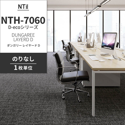 業務用タイルカーペット サンゲツ NT700 NTH-7060 D-ecoシリーズ DUNGAREE LAYERD D ダンガリー・レイヤード D 【1枚単位】 NTH-70602 のりなし 重歩行 制電 土足OK オフィス