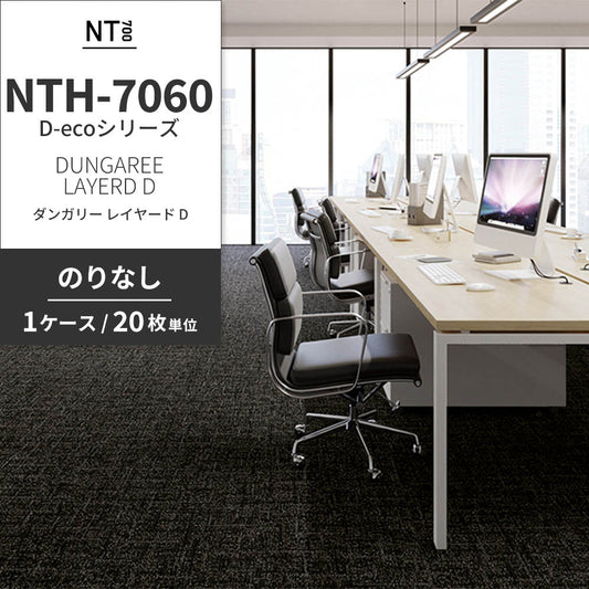 業務用タイルカーペット サンゲツ NT700 NTH-7060 D-ecoシリーズ DUNGAREE LAYERD D ダンガリー・レイヤード D 【1ケース(20枚)単位】 NTH-70606 のりなし 重歩行 制電 土足OK オフィス