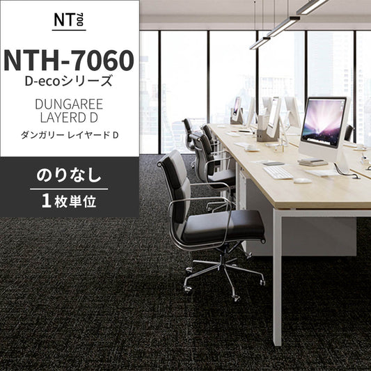 業務用タイルカーペット サンゲツ NT700 NTH-7060 D-ecoシリーズ DUNGAREE LAYERD D ダンガリー・レイヤード D 【1枚単位】 NTH-70606 のりなし 重歩行 制電 土足OK オフィス