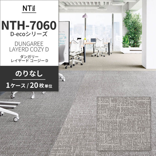 業務用タイルカーペット サンゲツ NT700 NTH-7060 D-ecoシリーズ DUNGAREE LAYERD COZY D ダンガリー・レイヤード・コージー D 【1ケース(20枚)単位】 NTH-70610 のりなし 重歩行 制電 土足OK オフィス