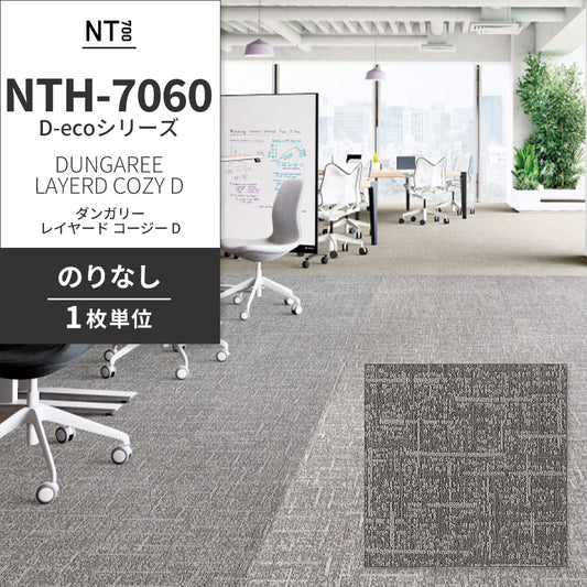 業務用タイルカーペット サンゲツ NT700 NTH-7060 D-ecoシリーズ DUNGAREE LAYERD COZY D ダンガリー・レイヤード・コージー D 【1枚単位】 NTH-70611 のりなし 重歩行 制電 土足OK オフィス