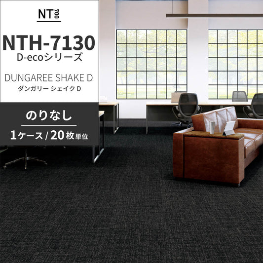 業務用タイルカーペット サンゲツ NT700 NTH-7130 D-ecoシリーズ DUNGAREE SHAKE D ダンガリー・シェイク D 【1ケース(20枚)単位】 NTH-71304 のりなし 重歩行 制電 土足OK オフィス