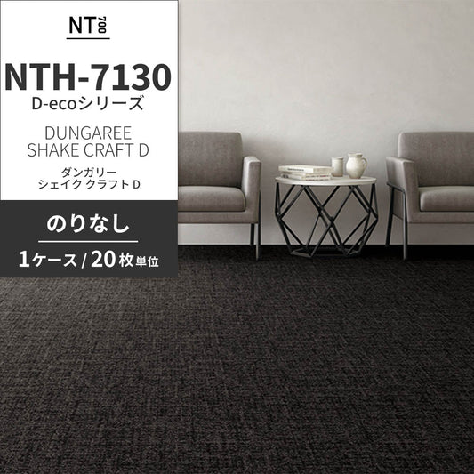 業務用タイルカーペット サンゲツ NT700 NTH-7130 D-ecoシリーズ DUNGAREE SHAKE CRAFT D ダンガリー・シェイク・クラフト D 【1ケース(20枚)単位】 NTH-71307 のりなし 重歩行 制電 土足OK オフィス