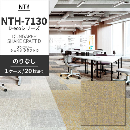 業務用タイルカーペット サンゲツ NT700 NTH-7130 D-ecoシリーズ DUNGAREE SHAKE CRAFT D ダンガリー・シェイク・クラフト D 【1ケース(20枚)単位】 NTH-71308 のりなし 重歩行 制電 土足OK オフィス