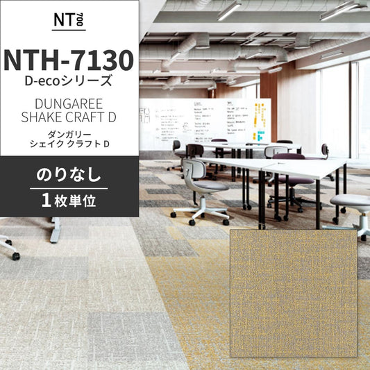 業務用タイルカーペット サンゲツ NT700 NTH-7130 D-ecoシリーズ DUNGAREE SHAKE CRAFT D ダンガリー・シェイク・クラフト D 【1枚単位】 NTH-71308 のりなし 重歩行 制電 土足OK オフィス
