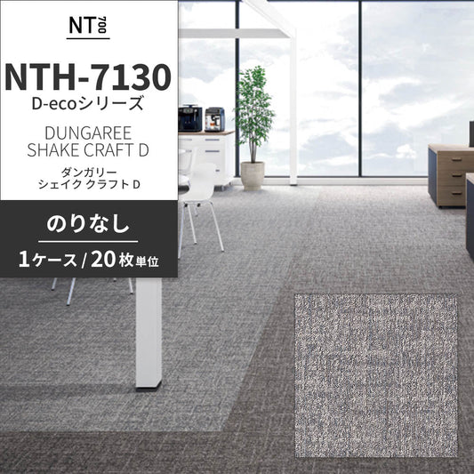 業務用タイルカーペット サンゲツ NT700 NTH-7130 D-ecoシリーズ DUNGAREE SHAKE CRAFT D ダンガリー・シェイク・クラフト D 【1ケース(20枚)単位】 NTH-71310 のりなし 重歩行 制電 土足OK オフィス