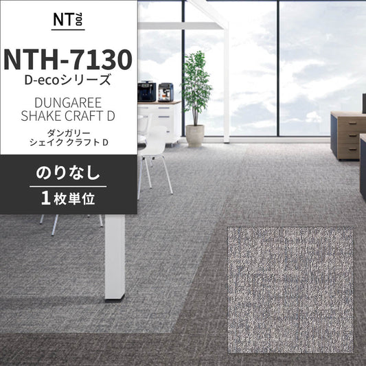 業務用タイルカーペット サンゲツ NT700 NTH-7130 D-ecoシリーズ DUNGAREE SHAKE CRAFT D ダンガリー・シェイク・クラフト D 【1枚単位】 NTH-71310 のりなし 重歩行 制電 土足OK オフィス