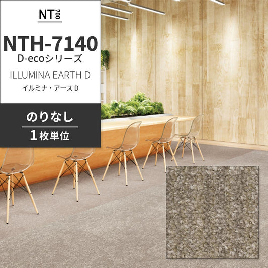 業務用タイルカーペット サンゲツ NT700 NTH-7140 D-ecoシリーズ ILLUMINA EARTH D イルミナ・アース D 【1枚単位】 NTH-71401 のりなし 重歩行 制電 土足OK オフィス