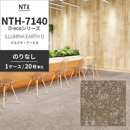 業務用タイルカーペット サンゲツ NT700 NTH-7140 D-ecoシリーズ ILLUMINA EARTH D イルミナ・アース D 【1ケース(20枚)単位】 NTH-71402 のりなし 重歩行 制電 土足OK オフィス