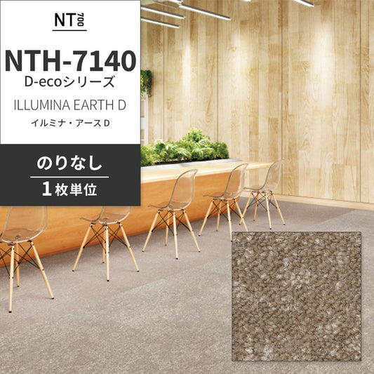 業務用タイルカーペット サンゲツ NT700 NTH-7140 D-ecoシリーズ ILLUMINA EARTH D イルミナ・アース D 【1枚単位】 NTH-71402 のりなし 重歩行 制電 土足OK オフィス
