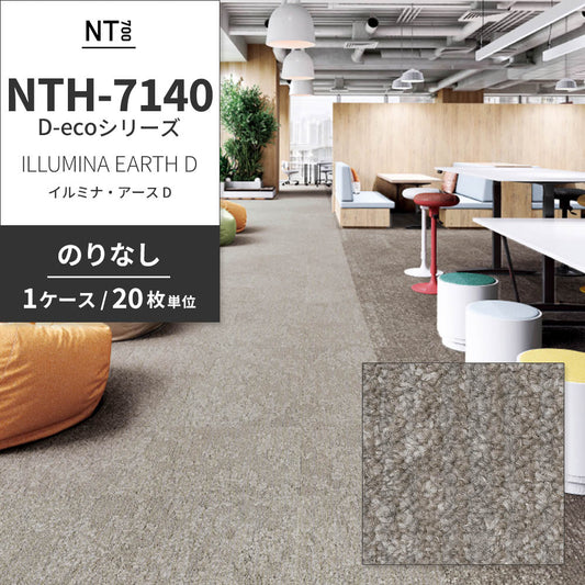 業務用タイルカーペット サンゲツ NT700 NTH-7140 D-ecoシリーズ ILLUMINA EARTH D イルミナ・アース D 【1ケース(20枚)単位】 NTH-71403 のりなし 重歩行 制電 土足OK オフィス