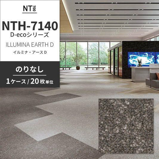 業務用タイルカーペット サンゲツ NT700 NTH-7140 D-ecoシリーズ ILLUMINA EARTH D イルミナ・アース D 【1ケース(20枚)単位】 NTH-71405 のりなし 重歩行 制電 土足OK オフィス