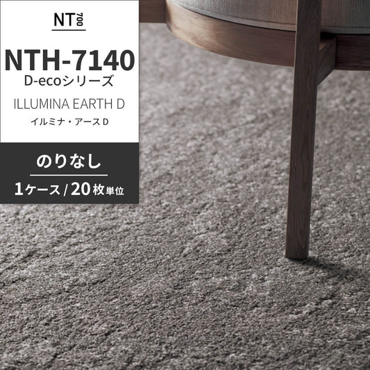 業務用タイルカーペット サンゲツ NT700 NTH-7140 D-ecoシリーズ ILLUMINA EARTH D イルミナ・アース D 【1ケース(20枚)単位】 NTH-71407 のりなし 重歩行 制電 土足OK オフィス