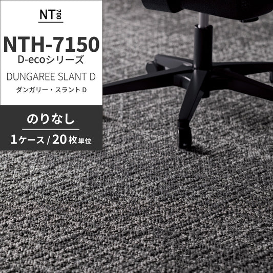 業務用タイルカーペット サンゲツ NT700 NTH-7150 D-ecoシリーズ DUNGAREE SLANT D ダンガリー・スラント D 【1ケース(20枚)単位】 NTH-71501 のりなし 重歩行 制電 土足OK オフィス