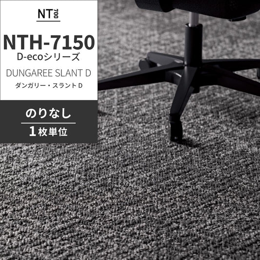 業務用タイルカーペット サンゲツ NT700 NTH-7150 D-ecoシリーズ DUNGAREE SLANT D ダンガリー・スラント D 【1枚単位】 NTH-71501 のりなし 重歩行 制電 土足OK オフィス