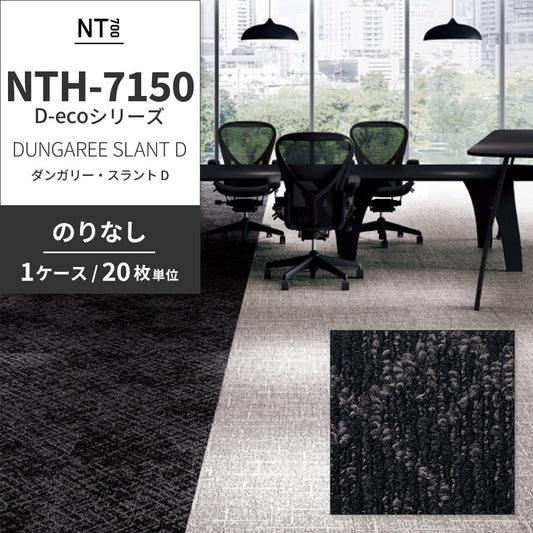 業務用タイルカーペット サンゲツ NT700 NTH-7150 D-ecoシリーズ DUNGAREE SLANT D ダンガリー・スラント D 【1ケース(20枚)単位】 NTH-71502 のりなし 重歩行 制電 土足OK オフィス