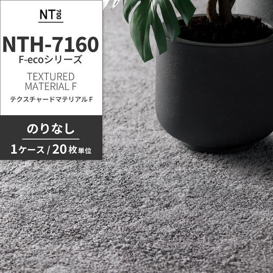 業務用タイルカーペット サンゲツ NT700 NTH-7160 F-ecoシリーズ TEXTURED MATERIAL F テクスチャードマテリアル F 【1ケース(20枚)単位】 NTH-71602 のりなし 重歩行 制電 土足OK オフィス