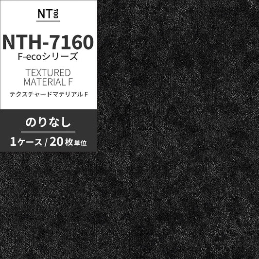 業務用タイルカーペット サンゲツ NT700 NTH-7160 F-ecoシリーズ TEXTURED MATERIAL F テクスチャードマテリアル F 【1ケース(20枚)単位】 NTH-71604 のりなし 重歩行 制電 土足OK オフィス