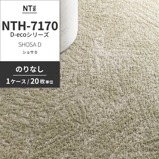 業務用タイルカーペット サンゲツ NT700 NTH-7170 D-ecoシリーズ SHOSA D ショサ D 【1ケース(20枚)単位】 NTH-71705 のりなし 重歩行 制電 土足OK オフィス