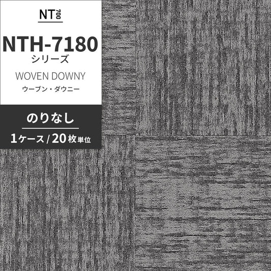 業務用タイルカーペット サンゲツ NT700 NTH-7180シリーズ WOVEN DOWNY ウーブン・ダウニー 【1ケース(20枚)単位】 NTH-71801 のりなし 重歩行 制電 土足OK オフィス