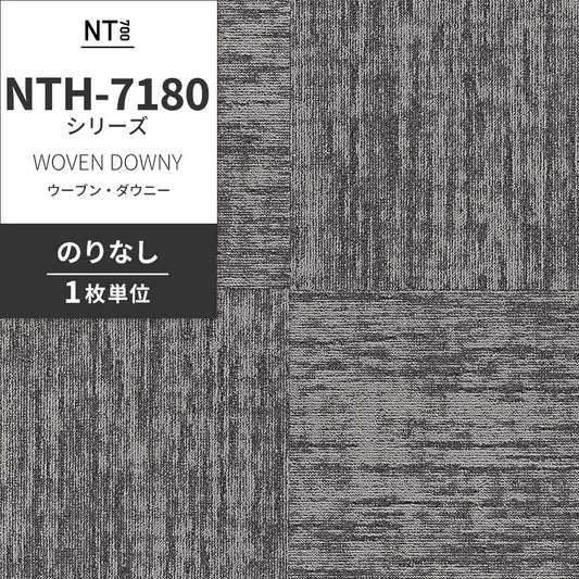 業務用タイルカーペット サンゲツ NT700 NTH-7180シリーズ WOVEN DOWNY ウーブン・ダウニー 【1枚単位】 NTH-71801 のりなし 重歩行 制電 土足OK オフィス