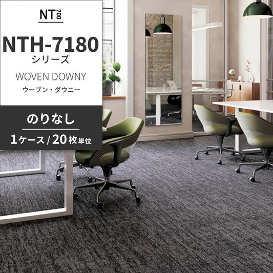業務用タイルカーペット サンゲツ NT700 NTH-7180シリーズ WOVEN DOWNY ウーブン・ダウニー 【1ケース(20枚)単位】 NTH-71802 のりなし 重歩行 制電 土足OK オフィス