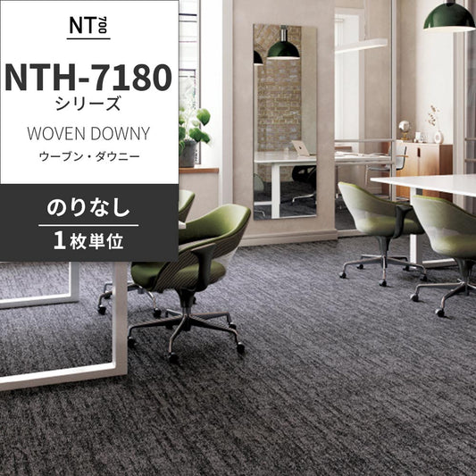 業務用タイルカーペット サンゲツ NT700 NTH-7180シリーズ WOVEN DOWNY ウーブン・ダウニー 【1枚単位】 NTH-71802 のりなし 重歩行 制電 土足OK オフィス