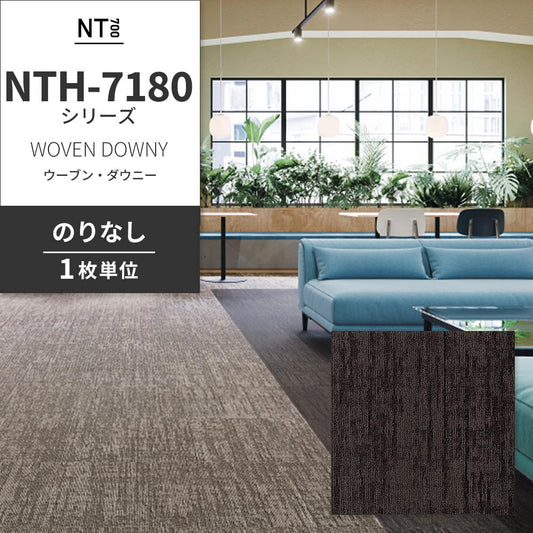 業務用タイルカーペット サンゲツ NT700 NTH-7180シリーズ WOVEN DOWNY ウーブン・ダウニー 【1枚単位】 NTH-71806 のりなし 重歩行 制電 土足OK オフィス