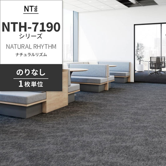 業務用タイルカーペット サンゲツ NT700 NTH-7190シリーズ NATURAL RHYTHM ナチュラルリズム 【1枚単位】 NTH-71901 のりなし 重歩行 制電 土足OK オフィス