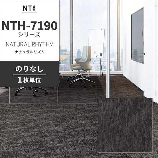 業務用タイルカーペット サンゲツ NT700 NTH-7190シリーズ NATURAL RHYTHM ナチュラルリズム 【1枚単位】 NTH-71902 のりなし 重歩行 制電 土足OK オフィス
