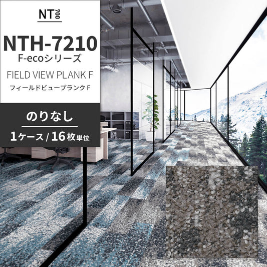 業務用タイルカーペット サンゲツ NT700 NTH-7210 F-ecoシリーズ FIELD VIEW PLANK F フィールドビュープランク F 【1ケース(16枚)単位】 NTH-72101 のりなし 重歩行 制電 土足OK オフィス