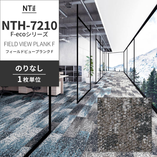 業務用タイルカーペット サンゲツ NT700 NTH-7210 F-ecoシリーズ FIELD VIEW PLANK F フィールドビュープランク F 【1枚単位】 NTH-72101 のりなし 重歩行 制電 土足OK オフィス