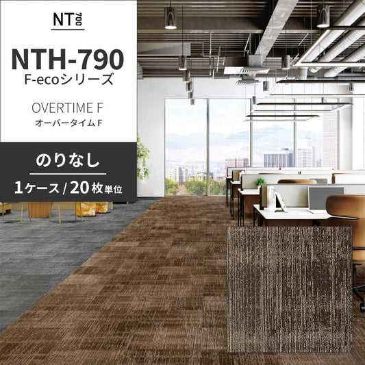 業務用タイルカーペット サンゲツ NT700 NTH-790 F-ecoシリーズ OVERTIME F オーバータイム F 【1ケース(20枚)単位】 NTH-79008 のりなし 重歩行 制電 土足OK オフィス
