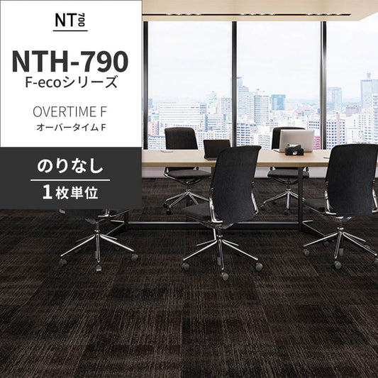 業務用タイルカーペット サンゲツ NT700 NTH-790 F-ecoシリーズ OVERTIME F オーバータイム F 【1枚単位】 NTH-796 のりなし 重歩行 制電 土足OK オフィス