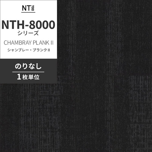 業務用タイルカーペット サンゲツ NT700 NTH-8000 シリーズ CHAMBRAY PLANK Ⅱ シャンブレー・プランクⅡ 【1枚単位】 NTH-80004 のりなし 重歩行 制電 土足OK オフィス