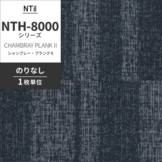 業務用タイルカーペット サンゲツ NT700 NTH-8000 シリーズ CHAMBRAY PLANK Ⅱ シャンブレー・プランクⅡ 【1枚単位】 NTH-80006 のりなし 重歩行 制電 土足OK オフィス