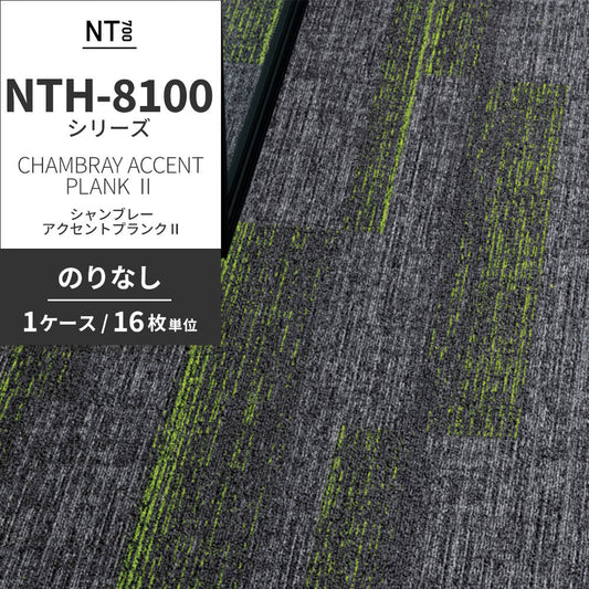 業務用タイルカーペット サンゲツ NT700 NTH-8100 シリーズ CHAMBRAY ACCENT PLANK Ⅱ シャンブレー・アクセントプランクⅡ 【1ケース(16枚)単位】 NTH-81004 のりなし 重歩行 制電 土足OK オフィス