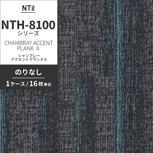 業務用タイルカーペット サンゲツ NT700 NTH-8100 シリーズ CHAMBRAY ACCENT PLANK Ⅱ シャンブレー・アクセントプランクⅡ 【1ケース(16枚)単位】 NTH-81005 のりなし 重歩行 制電 土足OK オフィス