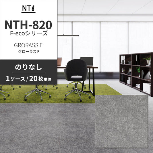 業務用タイルカーペット サンゲツ NT700 NTH-820 F-ecoシリーズ GRORASS F グローラス F 【1ケース(20枚)単位】 NTH-82007 のりなし 重歩行 制電 土足OK オフィス