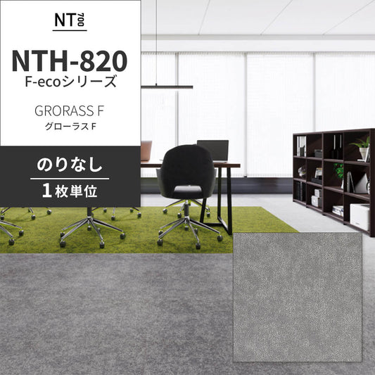 業務用タイルカーペット サンゲツ NT700 NTH-820 F-ecoシリーズ GRORASS F グローラス F 【1枚単位】 NTH-82007 のりなし 重歩行 制電 土足OK オフィス