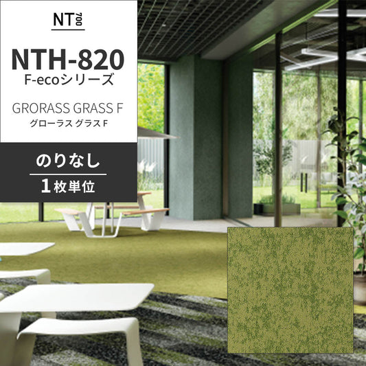 業務用タイルカーペット サンゲツ NT700 NTH-820 F-ecoシリーズ GRORASS GRASS F グローラス・グラス F 【1枚単位】 NTH-82013 のりなし 重歩行 制電 土足OK オフィス